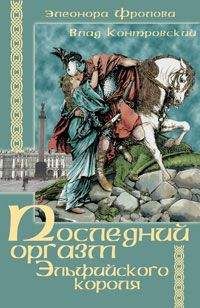 Владимир Контровский - Последний оргазм эльфийского короля - Читать 📖 Читать онлайн 👀 Читаемые книги читать онлайн бесплатно 🔥 booksread-online.com