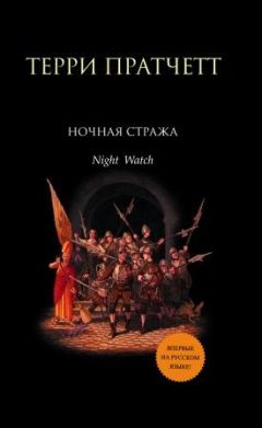 Терри Пратчетт - Ночная стража - Читать 📖 Читать онлайн 👀 Читаемые книги читать онлайн бесплатно 🔥 booksread-online.com