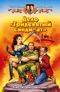 Олег Шелонин - Дело «Тридевятый синдикат» - Читать 📖 Читать онлайн 👀 Читаемые книги читать онлайн бесплатно 🔥 booksread-online.com