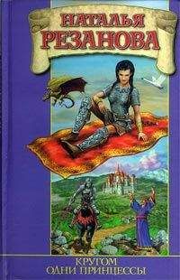 Наталья Резанова - Кругом одни принцессы - Читать 📖 Читать онлайн 👀 Читаемые книги читать онлайн бесплатно 🔥 booksread-online.com