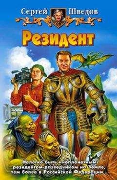 Сергей Шведов - Резидент - Читать 📖 Читать онлайн 👀 Читаемые книги читать онлайн бесплатно 🔥 booksread-online.com