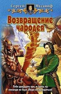 Сергей Мусаниф - Возвращение чародея - Читать | Читать онлайн | Читаемые книги читать онлайн бесплатно | booksread-online.com