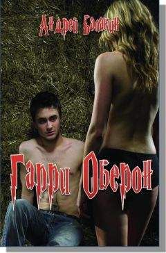 Андрей Балакин - Гарри Оберон - Читать 📖 Читать онлайн 👀 Читаемые книги читать онлайн бесплатно 🔥 booksread-online.com