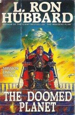 Л. Хаббард - Обречённая планета - Читать Читать онлайн Читаемые книги читать онлайн бесплатно booksread-online.com