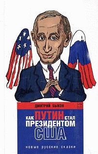 Дмитрий Быков - Как Путин стал президентом США: новые русские сказки - Читать 📖 Читать онлайн 👀 Читаемые книги читать онлайн бесплатно 🔥 booksread-online.com