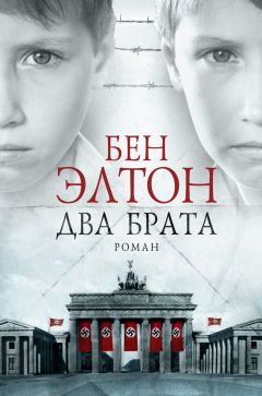 Бен Элтон - Два брата - Читать 📖 Читать онлайн 👀 Читаемые книги читать онлайн бесплатно 🔥 booksread-online.com