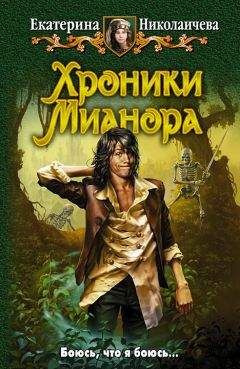 Екатерина Николаичева - Хроники Мианора - Читать 📖 Читать онлайн 👀 Читаемые книги читать онлайн бесплатно 🔥 booksread-online.com