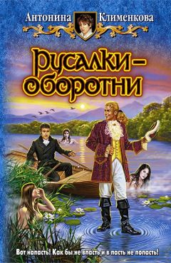 Антонина Клименкова - Русалки — оборотни - Читать Читать онлайн Читаемые книги читать онлайн бесплатно booksread-online.com