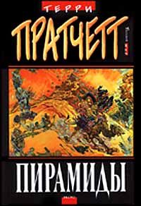 Терри Пратчетт - Пирамиды - Читать 📖 Читать онлайн 👀 Читаемые книги читать онлайн бесплатно 🔥 booksread-online.com