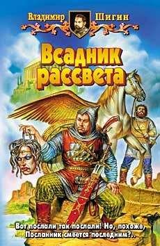 Владимир Шигин - Всадник рассвета - Читать | Читать онлайн | Читаемые книги читать онлайн бесплатно | booksread-online.com