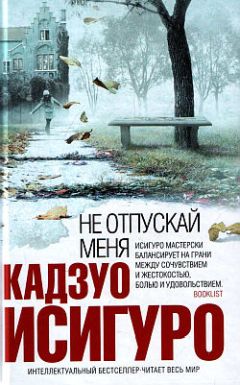 Кадзуо Исигуро - Не отпускай меня - Читать 📖 Читать онлайн 👀 Читаемые книги читать онлайн бесплатно 🔥 booksread-online.com