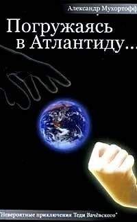 Александр Мухортофф - Погружаясь в Атлантиду... - Читать Читать онлайн Читаемые книги читать онлайн бесплатно booksread-online.com