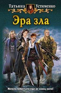 Татьяна Устименко - Эра зла - Читать 📖 Читать онлайн 👀 Читаемые книги читать онлайн бесплатно 🔥 booksread-online.com