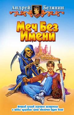 Андрей Белянин - Меч Без Имени - Читать 📖 Читать онлайн 👀 Читаемые книги читать онлайн бесплатно 🔥 booksread-online.com