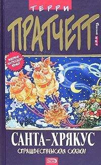 Terry Pratchett - Санта-Хрякус (пер. С.Увбарх под ред. А.Жикаренцева) - Читать 📖 Читать онлайн 👀 Читаемые книги читать онлайн бесплатно 🔥 booksread-online.com