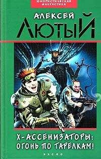 Алексей Лютый - Огонь по тарелкам! - Читать 📖 Читать онлайн 👀 Читаемые книги читать онлайн бесплатно 🔥 booksread-online.com
