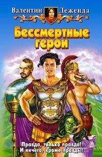 Валентин Леженда - Бессмертные герои - Читать 📖 Читать онлайн 👀 Читаемые книги читать онлайн бесплатно 🔥 booksread-online.com