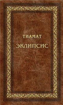 Тиамат - ЭКЛИПСИС - Читать 📖 Читать онлайн 👀 Читаемые книги читать онлайн бесплатно 🔥 booksread-online.com