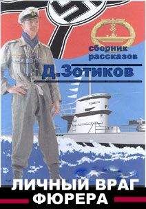 Дмитрий Зотиков - Личный враг фюрера - Читать | Читать онлайн | Читаемые книги читать онлайн бесплатно | booksread-online.com