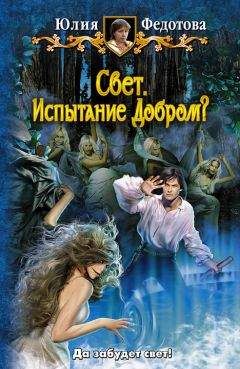 Юлия Федотова - Свет. Испытание Добром? - Читать 📖 Читать онлайн 👀 Читаемые книги читать онлайн бесплатно 🔥 booksread-online.com