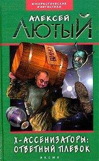 Алексей Лютый - Ответный плевок [= Звездная Каэши-Ваза] - Читать | Читать онлайн | Читаемые книги читать онлайн бесплатно | booksread-online.com