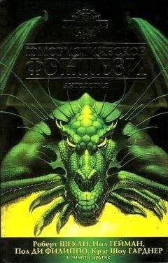 Нил Гейман - Лучшее юмористическое фэнтези. Антология - Читать 📖 Читать онлайн 👀 Читаемые книги читать онлайн бесплатно 🔥 booksread-online.com
