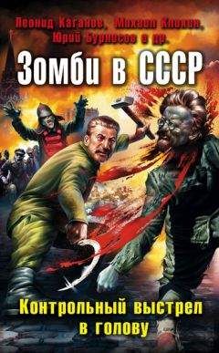 Леонид Каганов - Зомби в СССР. Контрольный выстрел в голову (сборник) - Читать 📖 Читать онлайн 👀 Читаемые книги читать онлайн бесплатно 🔥 booksread-online.com