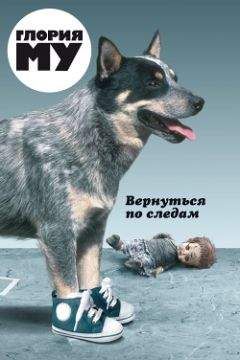 Глория Му - Вернуться по следам - Читать 📖 Читать онлайн 👀 Читаемые книги читать онлайн бесплатно 🔥 booksread-online.com