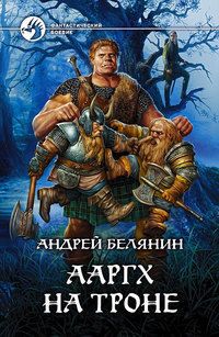 Андрей Белянин - Ааргх на троне - Читать 📖 Читать онлайн 👀 Читаемые книги читать онлайн бесплатно 🔥 booksread-online.com