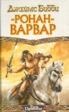 James Bibby - Ронан-варвар (пер. М.Кондратьев) - Читать | Читать онлайн | Читаемые книги читать онлайн бесплатно | booksread-online.com