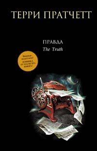 Терри Пратчетт - Правда - Читать 📖 Читать онлайн 👀 Читаемые книги читать онлайн бесплатно 🔥 booksread-online.com