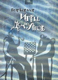 Петр Бормор - Игры демиургов (сборник) - Читать 📖 Читать онлайн 👀 Читаемые книги читать онлайн бесплатно 🔥 booksread-online.com