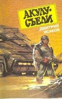 Дмитрий Исаков - Акулу хотят съесть! - Читать 📖 Читать онлайн 👀 Читаемые книги читать онлайн бесплатно 🔥 booksread-online.com