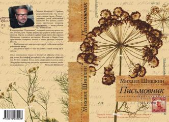 Михаил Шишкин - Письмовник - Читать 📖 Читать онлайн 👀 Читаемые книги читать онлайн бесплатно 🔥 booksread-online.com