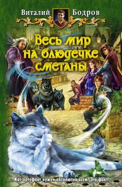 Виталий Бодров - Весь мир на блюдечке сметаны - Читать 📖 Читать онлайн 👀 Читаемые книги читать онлайн бесплатно 🔥 booksread-online.com