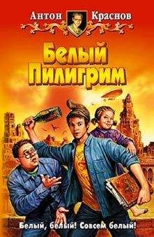 Антон Краснов - Белый Пилигрим - Читать 📖 Читать онлайн 👀 Читаемые книги читать онлайн бесплатно 🔥 booksread-online.com