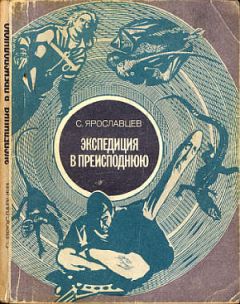 С. Ярославцев - Экспедиция в преисподнюю - Читать 📖 Читать онлайн 👀 Читаемые книги читать онлайн бесплатно 🔥 booksread-online.com