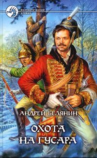 Андрей Белянин - Охота на гусара - Читать 📖 Читать онлайн 👀 Читаемые книги читать онлайн бесплатно 🔥 booksread-online.com