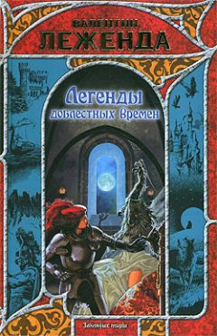 Валентин Леженда - Легенды доблестных времен - Читать 📖 Читать онлайн 👀 Читаемые книги читать онлайн бесплатно 🔥 booksread-online.com