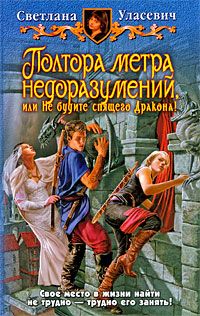 Светлана Уласевич - Полтора метра недоразумений или не будите спящего Дракона! - Читать 📖 Читать онлайн 👀 Читаемые книги читать онлайн бесплатно 🔥 booksread-online.com
