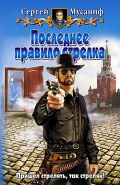 Сергей Мусаниф - Последнее правило стрелка - Читать 📖 Читать онлайн 👀 Читаемые книги читать онлайн бесплатно 🔥 booksread-online.com