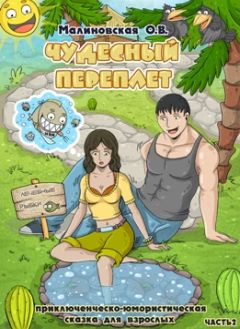 Оксана Малиновская - Чудесный переплет. Часть 2 - Читать | Читать онлайн | Читаемые книги читать онлайн бесплатно | booksread-online.com