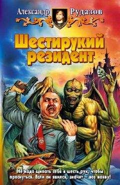 Александр Рудазов - Шестирукий резидент - Читать 📖 Читать онлайн 👀 Читаемые книги читать онлайн бесплатно 🔥 booksread-online.com