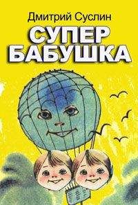 Дмитрий Суслин - Супербабушка - Читать 📖 Читать онлайн 👀 Читаемые книги читать онлайн бесплатно 🔥 booksread-online.com