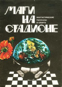 Айзек Азимов - Маги на стадионе - Читать 📖 Читать онлайн 👀 Читаемые книги читать онлайн бесплатно 🔥 booksread-online.com