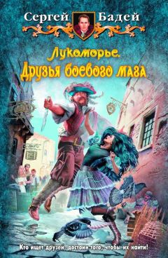Сергей Бадей - Лукоморье. Друзья боевого мага - Читать 📖 Читать онлайн 👀 Читаемые книги читать онлайн бесплатно 🔥 booksread-online.com