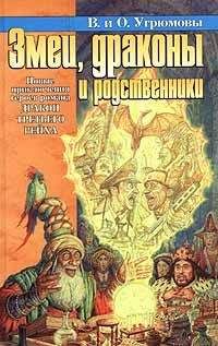 Виктория Угрюмова - Змеи, драконы и родственники - Читать 📖 Читать онлайн 👀 Читаемые книги читать онлайн бесплатно 🔥 booksread-online.com