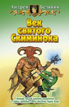 Андрей Белянин - Век святого Скиминока - Читать 📖 Читать онлайн 👀 Читаемые книги читать онлайн бесплатно 🔥 booksread-online.com