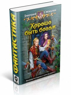 Дмитрий Смекалин - Хорошо быть богом - Читать | Читать онлайн | Читаемые книги читать онлайн бесплатно | booksread-online.com