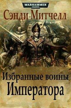 Сэнди Митчелл - Избранные воины Императора - Читать 📖 Читать онлайн 👀 Читаемые книги читать онлайн бесплатно 🔥 booksread-online.com